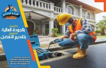 شركة كشف تسربات المياه بالجبيل