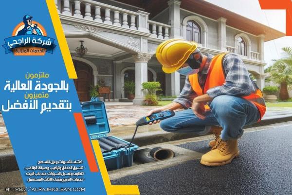 شركة كشف تسربات المياه بالجبيل