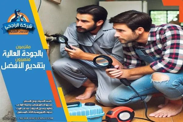 خدمة كشف تسربات المياه بالظهران تساعد في الحفاظ على سلامة المنشآت وتجنب أضرار المياه الجسيمة التي يمكن أن تحدث.