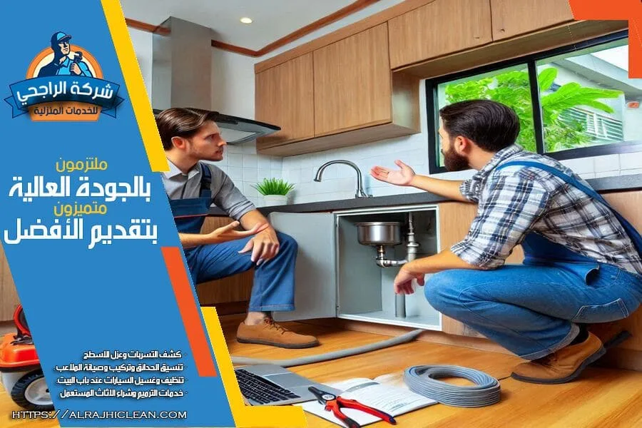 كشف تسربات المياه في المطابخ بالظهران