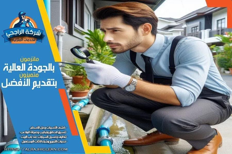 الكشف المبكر عن التسربات يساعد في تجنب الأضرار الجسيمة والتكاليف الباهظة وحل ارتفاع فاتورة المياه بالظهران لإصلاحها ويحافظ على سلامة الممتلكات والبيئة المحيطة.
