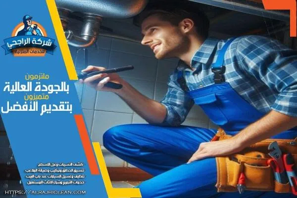 شركة كشف تسربات المياه بالقطيف