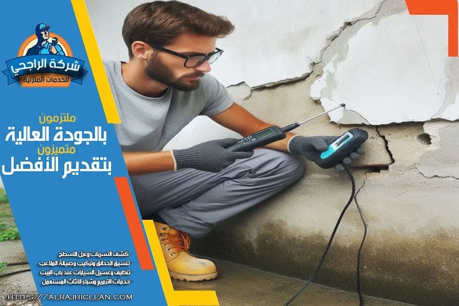 شركة كشف تسرب المياه في القطيف