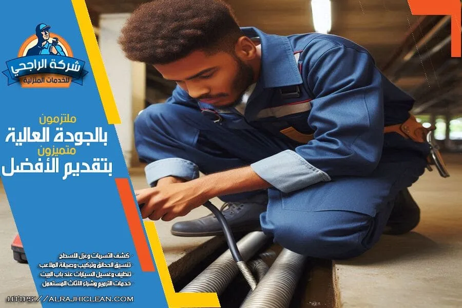 فحص واصلاح تسرب الماء في القطيف