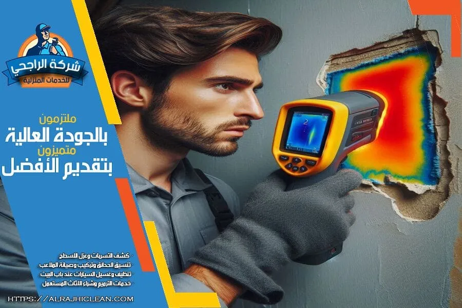اجهزة شركة كشف التسربات بالقطيف