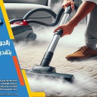 شركة تنظيف في الاحساء