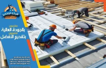 شركة عزل أسطح بالأحساء تقدم أفضل خدمات العزل الحراري والمائي لحماية المباني من الحرارة والتسربات باستخدام مواد عالية الجودة.