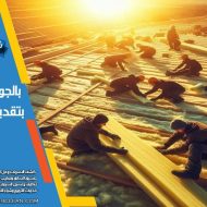 شركة عزل اسطح بالدمام