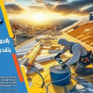 شركة عزل اسطح بالقطيف