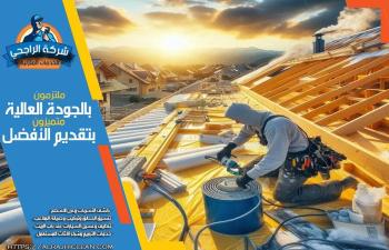 شركة عزل اسطح بالقطيف
