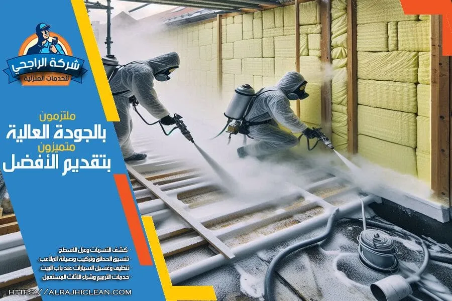 شركة عزل فوم بالاحساء