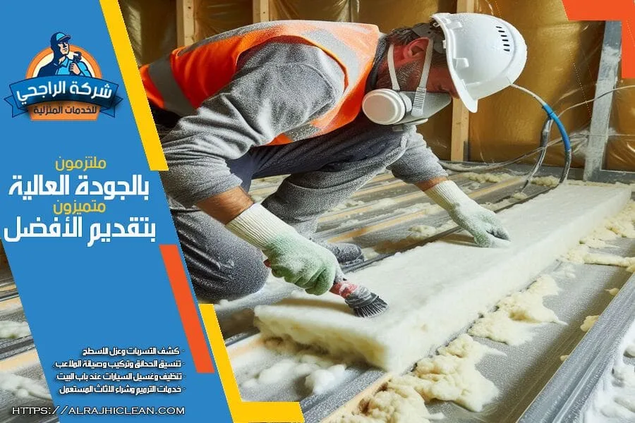 شركة عزل الفوم في الاحساء