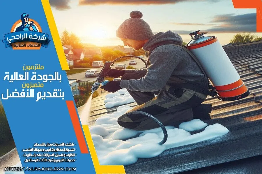 شركة عزل فوم بالاحساء