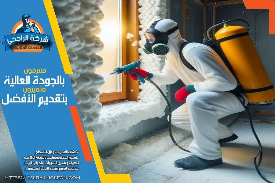 شركة رش الفوم في الاحساء