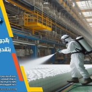 شركة عزل فوم بالدمام