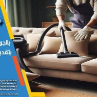 طريقة تنظيف الكنب في المنزل