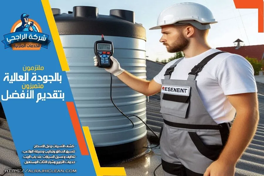 شركة كشف تسربات الخزانات في الاحساء