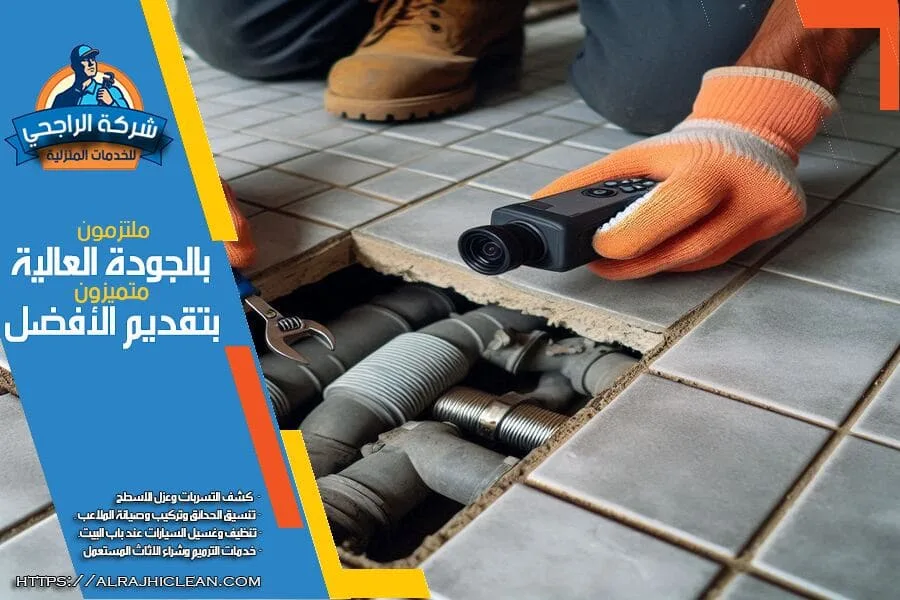 مقارنة بين طرق كشف تسربات المياه