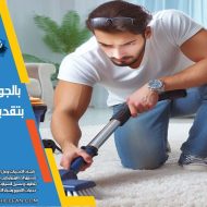 نصائح الحفاظ على نظافة المنزل