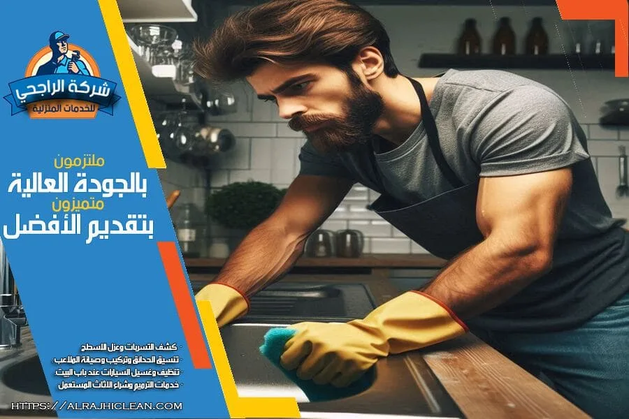 تنظيف الشقق الجديدة قبل السكن في الاحساء