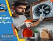 تنظيف الشقق الجديدة قبل السكن: الدليل الكامل لضمان بيئة نظيفة