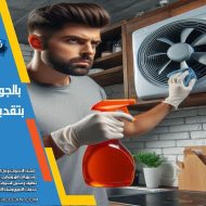 تنظيف الشقق الجديدة قبل السكن