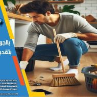 تنظيف المنازل بعد أعمال الترميم والبناء