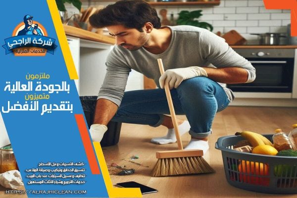 تنظيف المنازل بعد أعمال الترميم والبناء