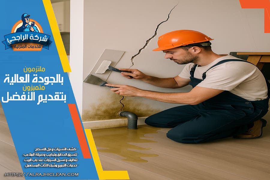يظهر فني شركة الراجحي وهو يقوم بمعالجة تسرب المياه وتصليح تشققات الجداران بالدمام بطريقة احترافية واضافة العزل
