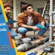 علاج تسرب المياه من المواسير