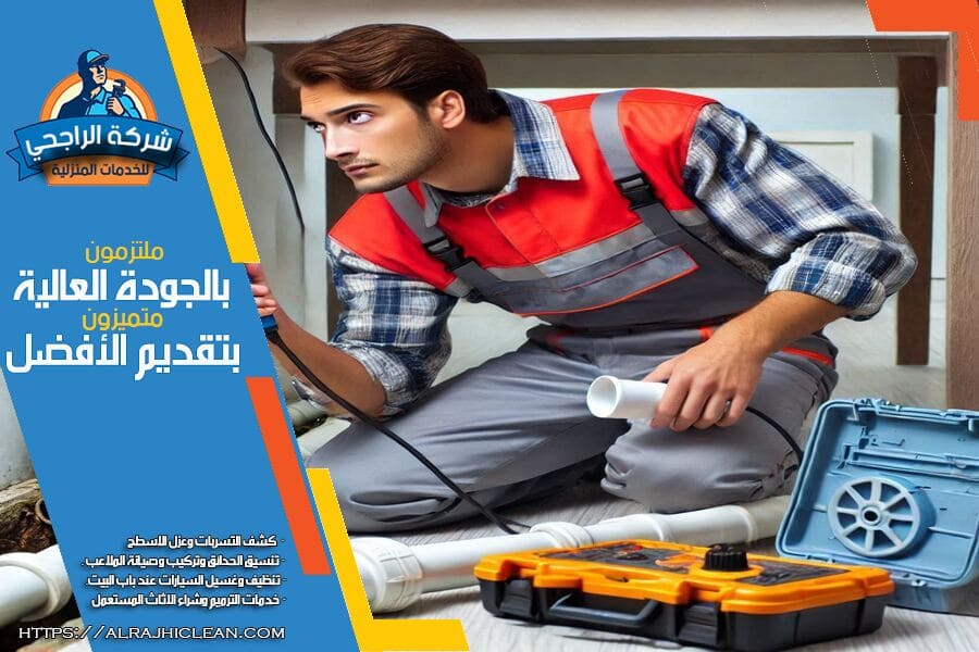 شركة كشف التسربات في راس تنورة