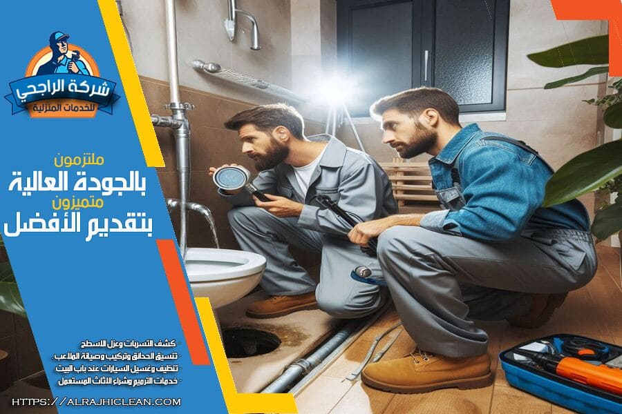 شركة كشف تسربات المياه براس تنورة