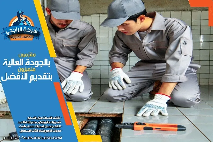 كشف تسريبات المياه تحت البلاط والارضيات في راس تنورة