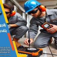 شركة كشف تسربات المياه ببقيق