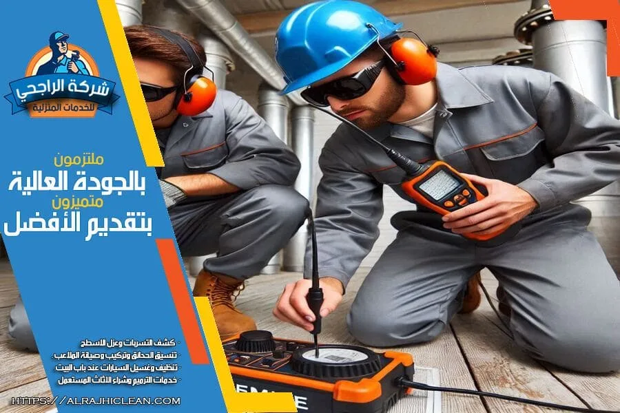 شركة كشف تسربات المياه ببقيق