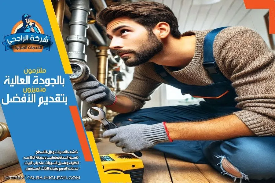 شركة كشف التسربات المائية في بقيق بدون تكسير