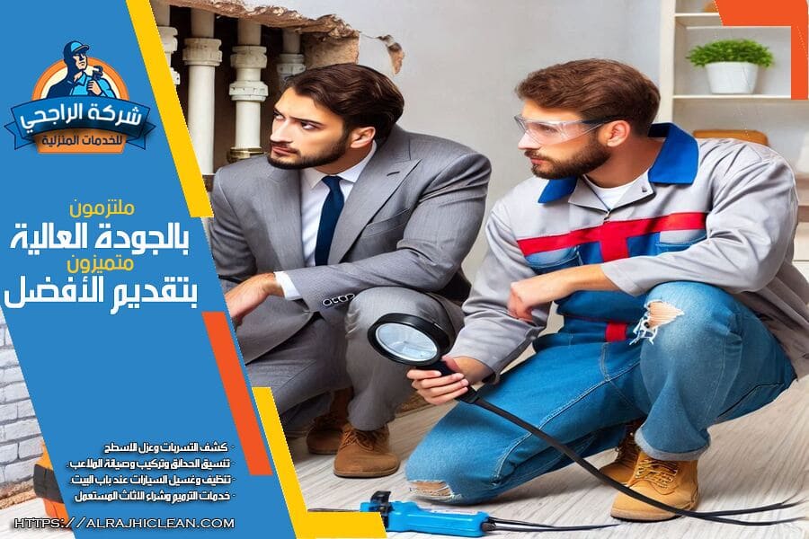خدمات كشف التسربات المنزلية والتجارية