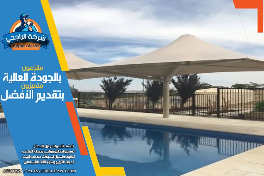 شركة تركيب مظلات المسابح والمدارس في الاحساء