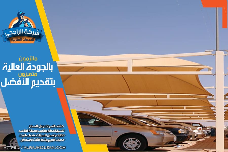 تركيب مظلات وسواتر مواقف السيارات والمداخل بالاحساء