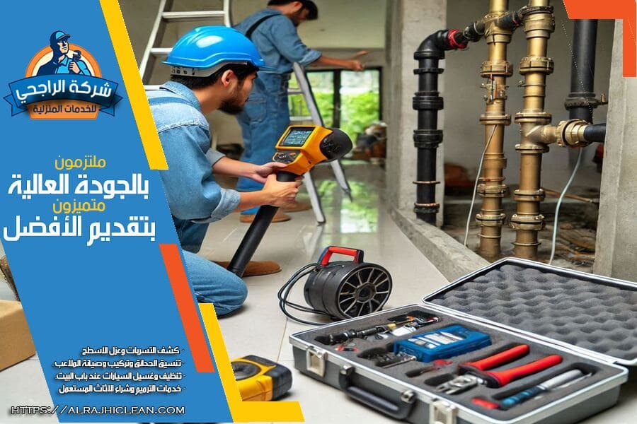 طرق كشف تسربات المياه في الفلل السكنية بالدمام