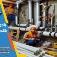 شركة عزل مواسير بالاحساء